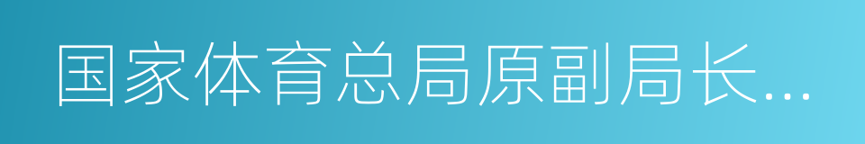 国家体育总局原副局长肖天的同义词