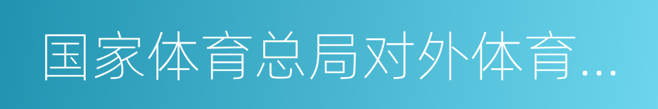 国家体育总局对外体育交流中心的同义词