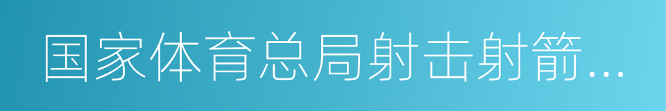 国家体育总局射击射箭运动管理中心的同义词