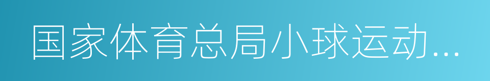 国家体育总局小球运动管理中心的同义词