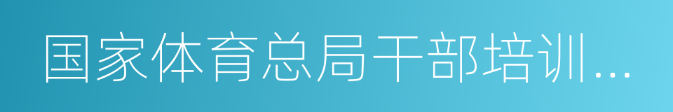 国家体育总局干部培训中心的同义词