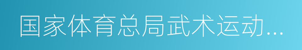 国家体育总局武术运动管理中心的同义词