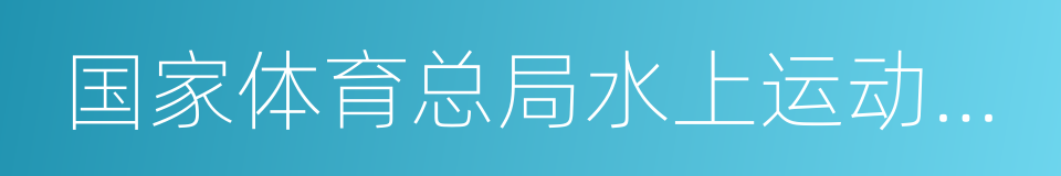 国家体育总局水上运动管理中心的同义词