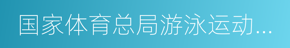 国家体育总局游泳运动管理中心的同义词