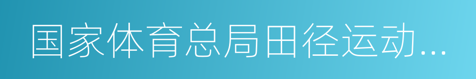 国家体育总局田径运动管理中心的同义词