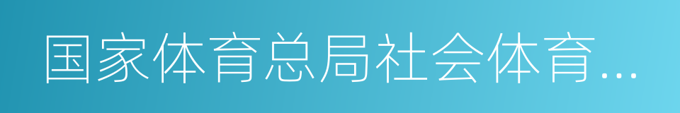 国家体育总局社会体育指导中心的同义词