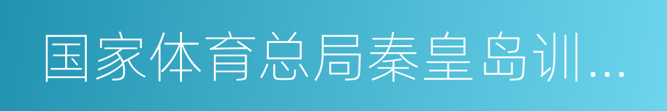 国家体育总局秦皇岛训练基地的意思