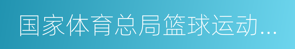 国家体育总局篮球运动管理中心的同义词