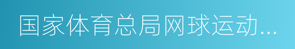 国家体育总局网球运动管理中心的同义词