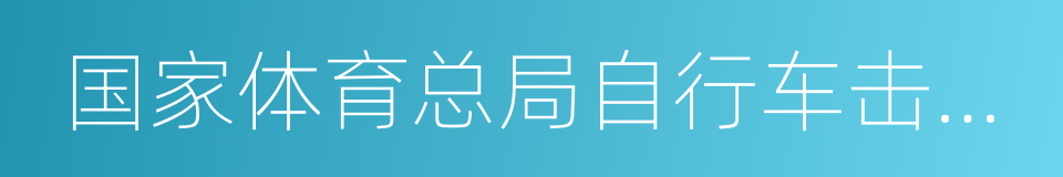 国家体育总局自行车击剑运动管理中心的同义词