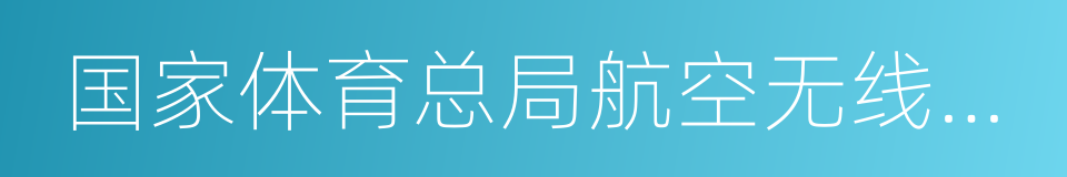 国家体育总局航空无线电模型运动管理中心的同义词