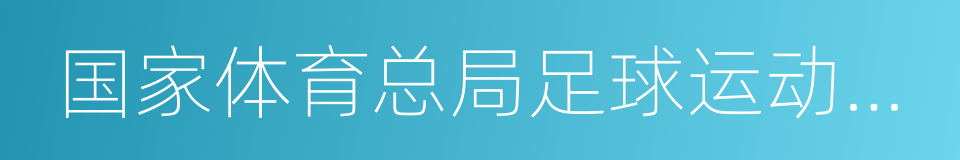 国家体育总局足球运动管理中心的同义词