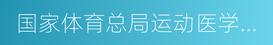 国家体育总局运动医学研究所的同义词