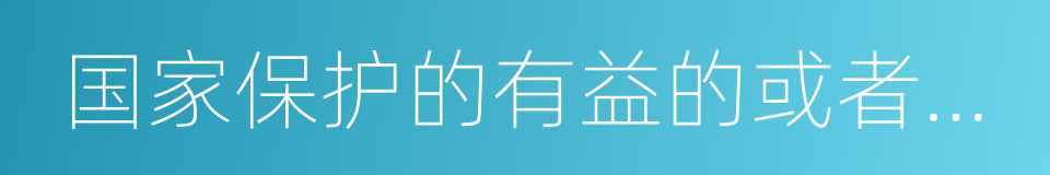 国家保护的有益的或者有重要经济的同义词