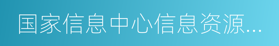 国家信息中心信息资源开发部的同义词