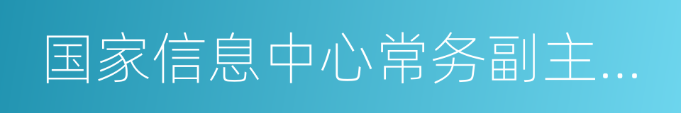 国家信息中心常务副主任杜平的同义词