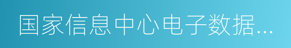 国家信息中心电子数据司法鉴定中心的同义词