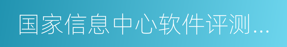 国家信息中心软件评测中心的同义词