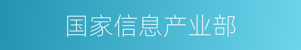 国家信息产业部的同义词