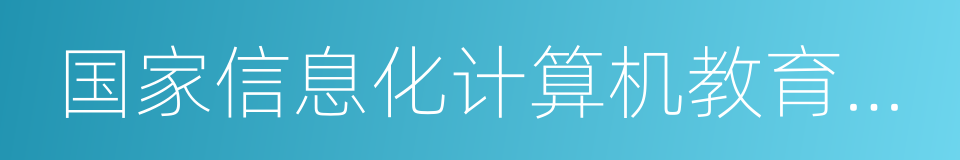 国家信息化计算机教育认证的同义词