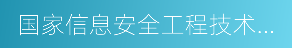 国家信息安全工程技术研究中心的同义词