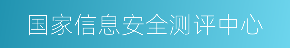 国家信息安全测评中心的同义词