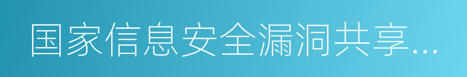 国家信息安全漏洞共享平台的意思