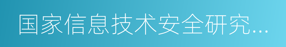 国家信息技术安全研究中心的同义词