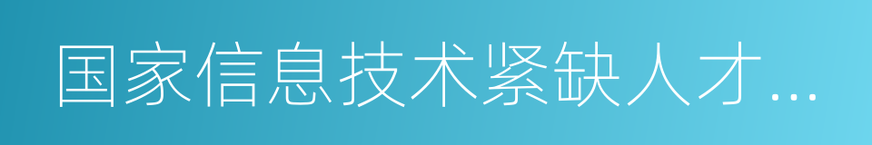 国家信息技术紧缺人才培养工程的意思