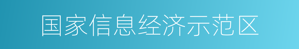 国家信息经济示范区的意思