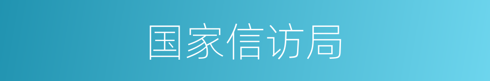 国家信访局的同义词