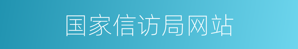 国家信访局网站的同义词