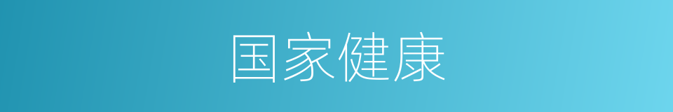 国家健康的同义词