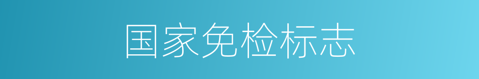 国家免检标志的同义词