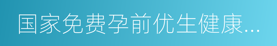 国家免费孕前优生健康检查的同义词