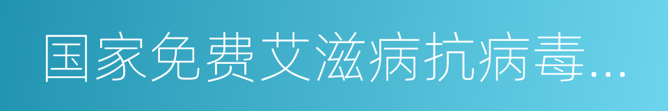 国家免费艾滋病抗病毒药物治疗手册的同义词