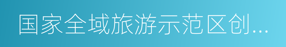 国家全域旅游示范区创建工作导则的同义词