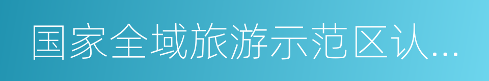 国家全域旅游示范区认定标准的同义词