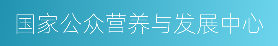 国家公众营养与发展中心的同义词