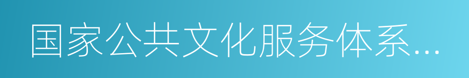 国家公共文化服务体系建设专家委员会的同义词