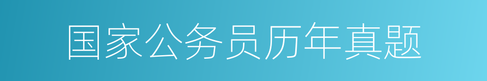 国家公务员历年真题的同义词