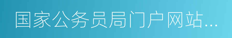 国家公务员局门户网站查询招录部门的同义词