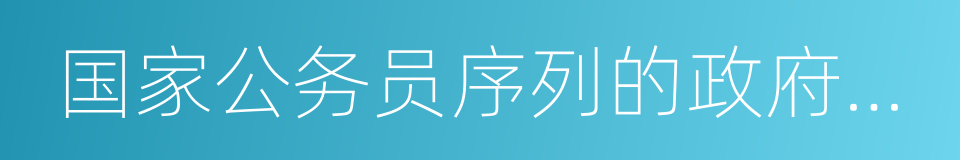 国家公务员序列的政府行政机构如财政的同义词