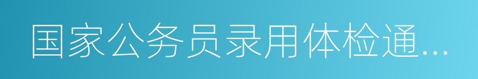 国家公务员录用体检通用标准的同义词