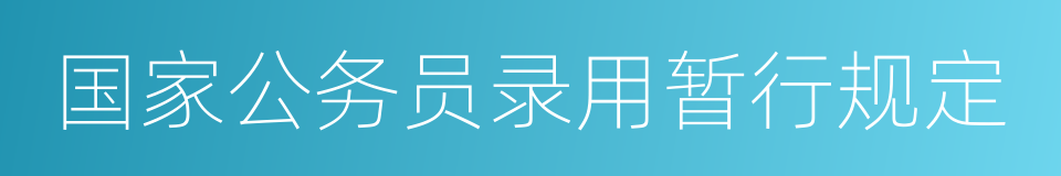 国家公务员录用暂行规定的同义词