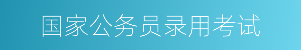 国家公务员录用考试的同义词