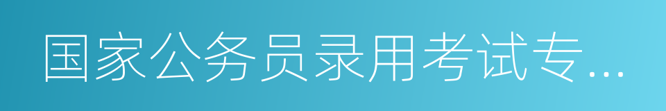 国家公务员录用考试专业教材的同义词