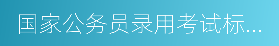 国家公务员录用考试标准教材的同义词