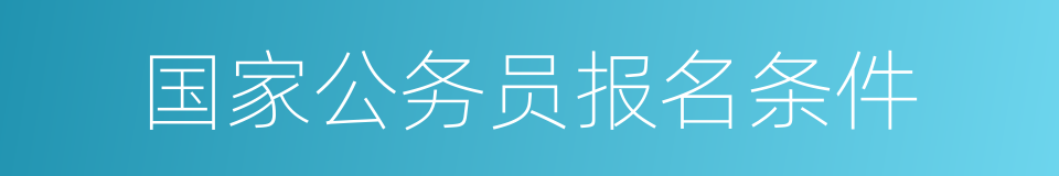 国家公务员报名条件的同义词