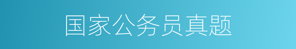 国家公务员真题的同义词